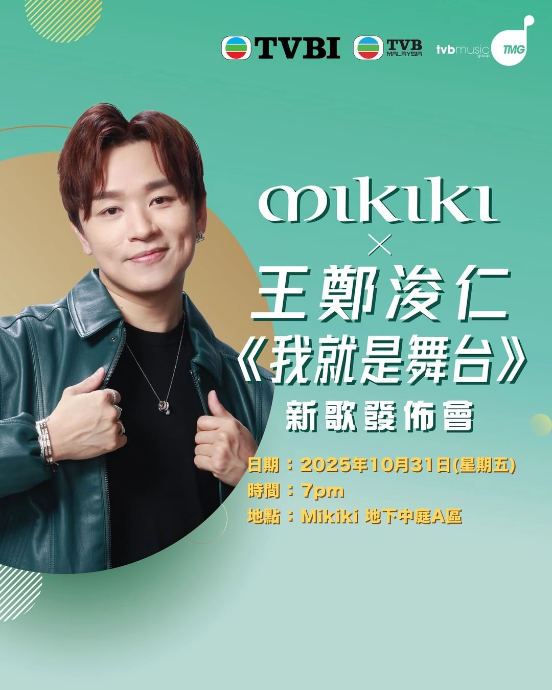 Mikiki x 王鄭浚仁《我就是舞台》 新歌發佈會活動詳情/日期/時間/地點一覽