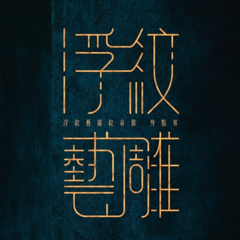 《浮紋藝雕3.0》Local Tattoo Festival活動詳情/日期/時間/地點/票價一覽