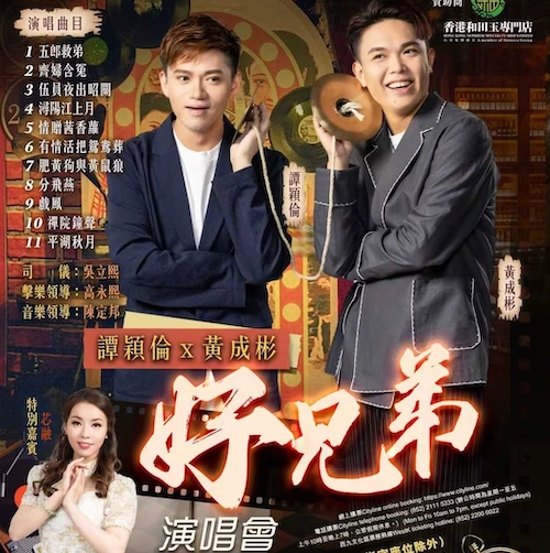 芯融演唱會 | 譚穎倫 × 黃成彬 好兄弟演唱會優先購票/公開發售日期/票價/場地/座位表一覽