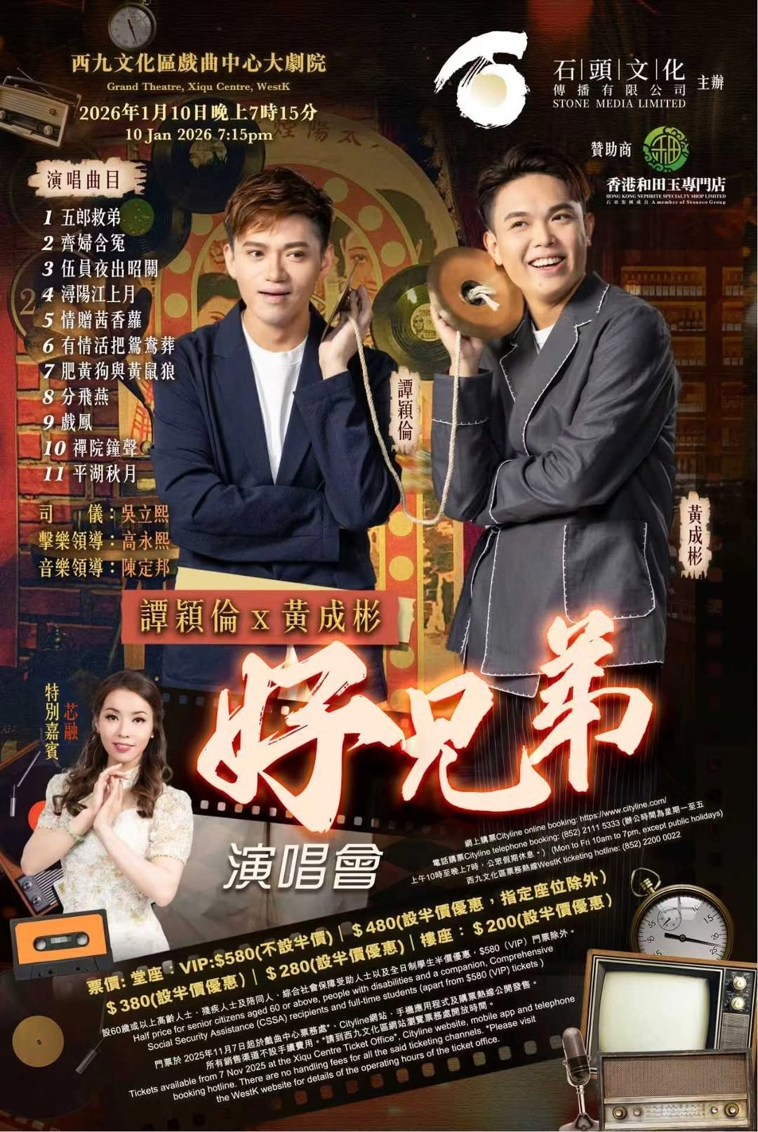 芯融演唱會 | 譚穎倫 × 黃成彬 好兄弟演唱會優先購票/公開發售日期/票價/場地/座位表一覽