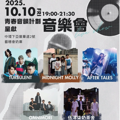 青春音韻音樂會活動詳情/日期/時間/地點一覽