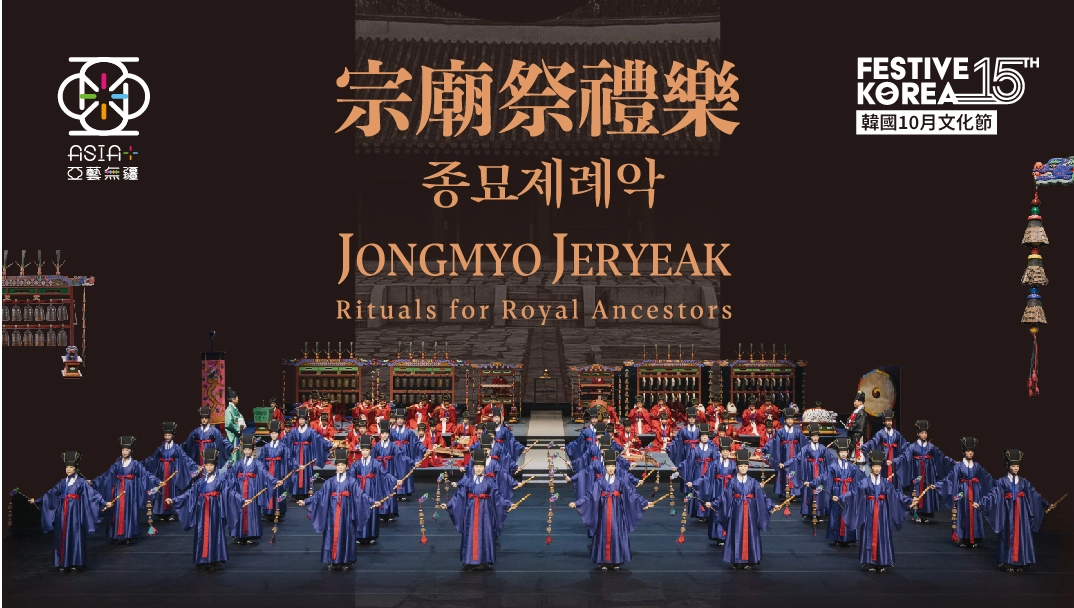 《宗廟祭禮樂》韓國十月文化節 2025活動詳情/日期/時間/地點/票價一覽