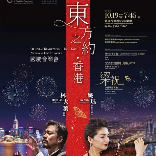 「東方之約．香港」國慶音樂會活動詳情/日期/時間/地點/票價一覽