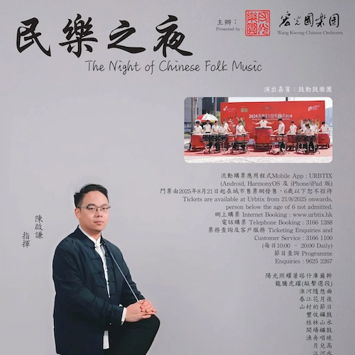 《民樂之夜》音樂會活動詳情/日期/時間/地點/票價一覽