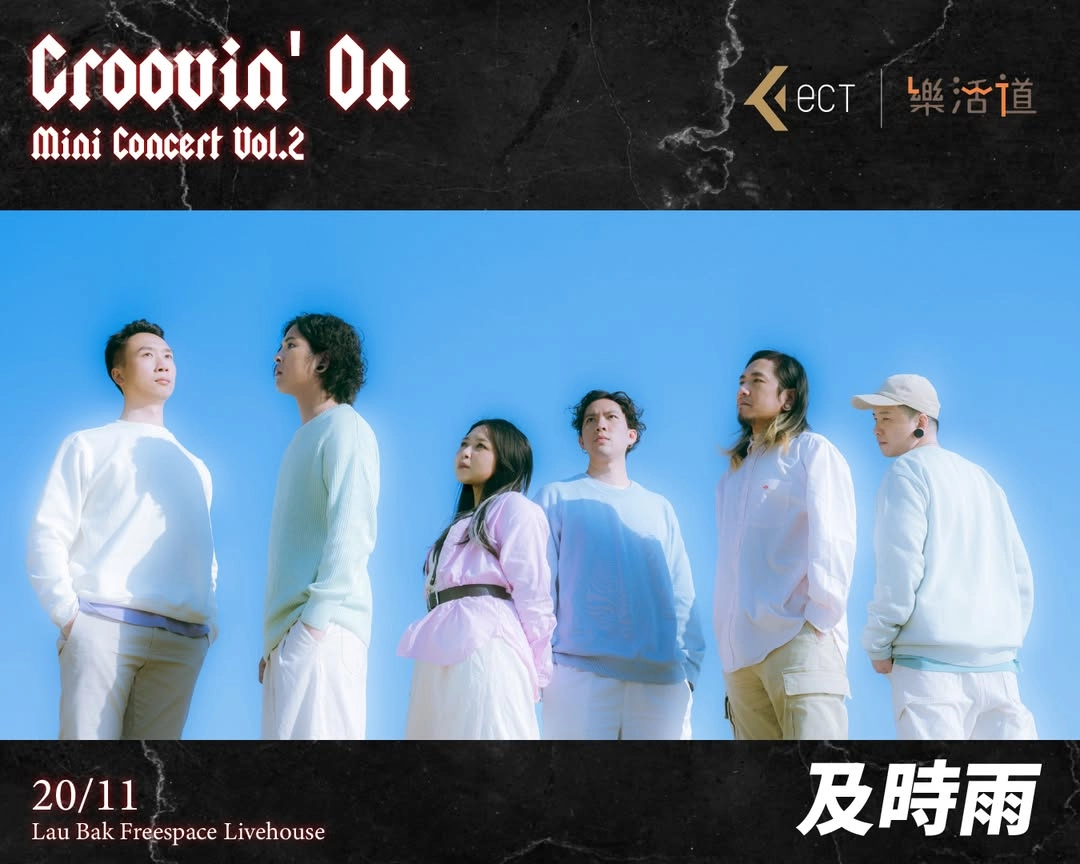 ECT x 樂活道: Groovin' On 迷你音樂會-Vol.2活動詳情/日期/時間/地點一覽