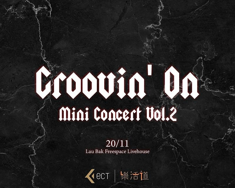 ECT x 樂活道: Groovin' On 迷你音樂會-Vol.2活動詳情/日期/時間/地點一覽