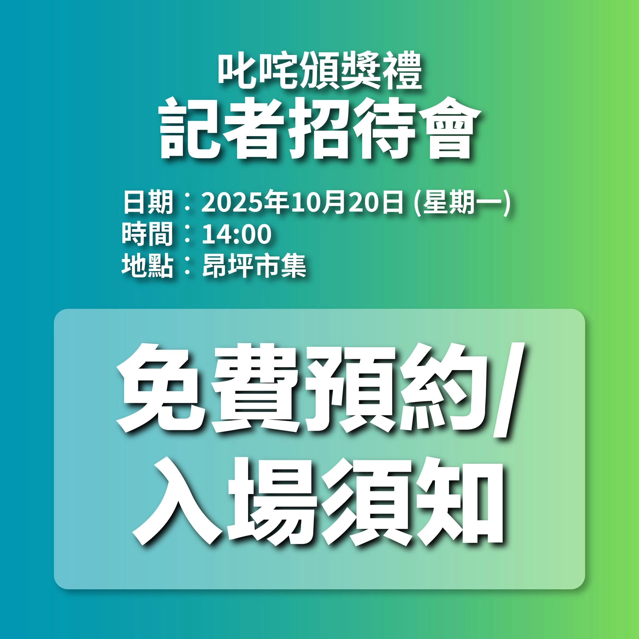 《2025年度叱咤樂壇流行榜頒獎典禮》記者招待會活動詳情/日期/時間/地點一覽