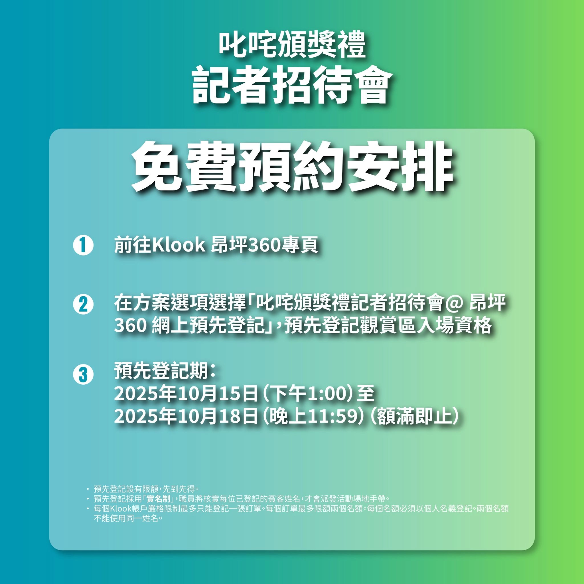《2025年度叱咤樂壇流行榜頒獎典禮》記者招待會活動詳情/日期/時間/地點一覽