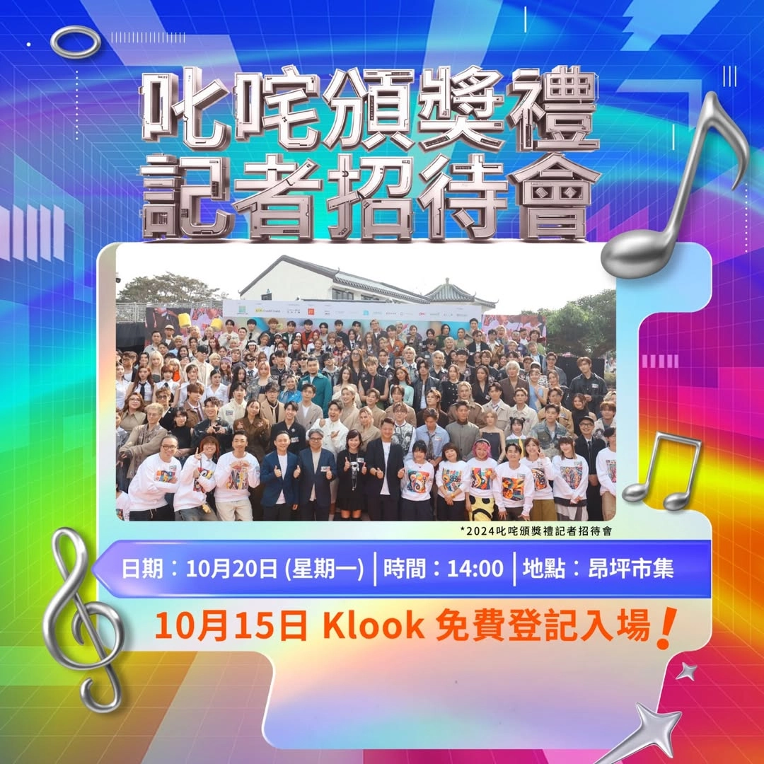 《2025年度叱咤樂壇流行榜頒獎典禮》記者招待會活動詳情/日期/時間/地點一覽