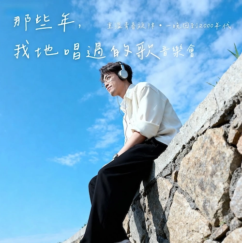 《那些年，我地唱過的歌》音樂會活動詳情/日期/時間/地點/票價一覽