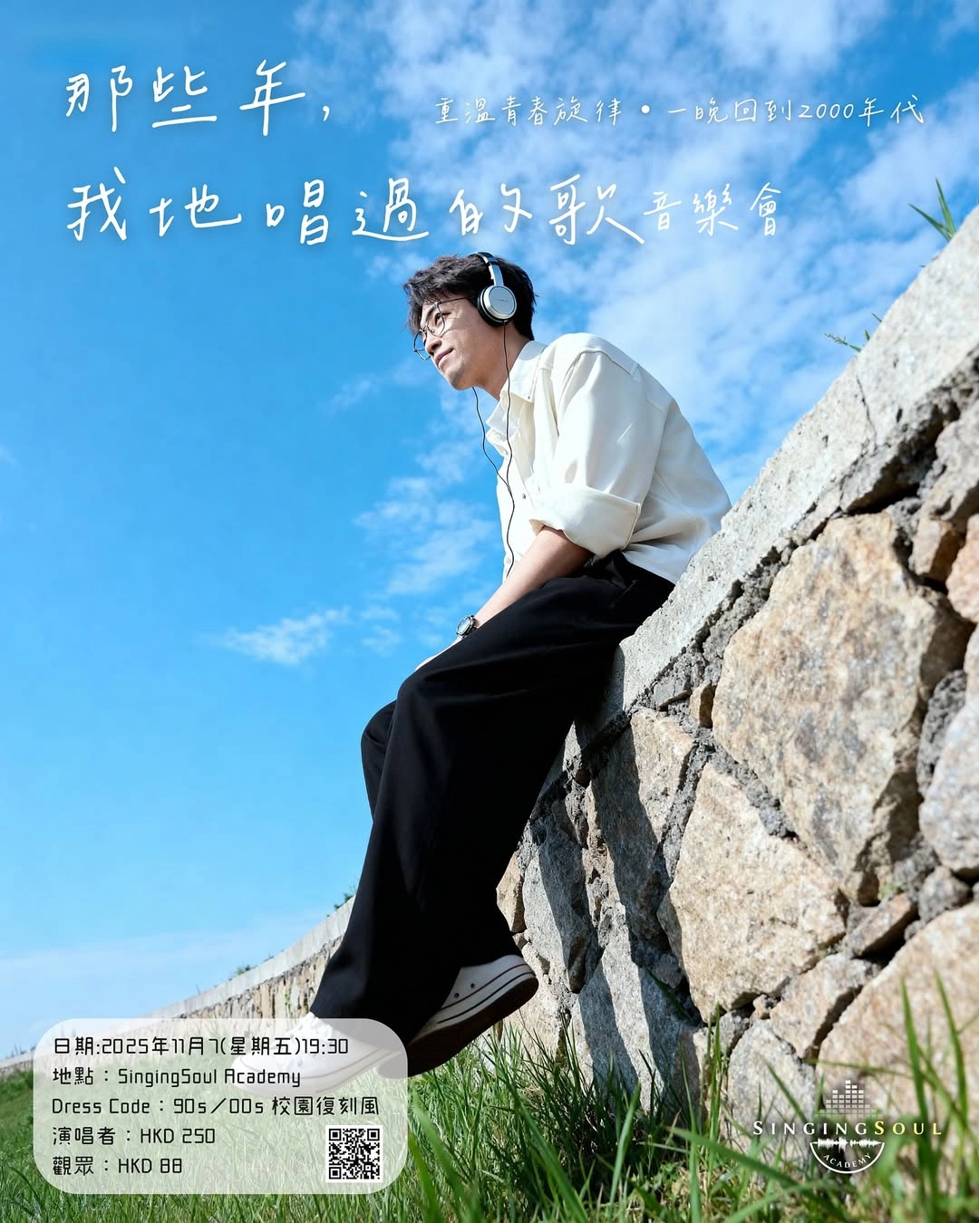 《那些年，我地唱過的歌》音樂會活動詳情/日期/時間/地點/票價一覽