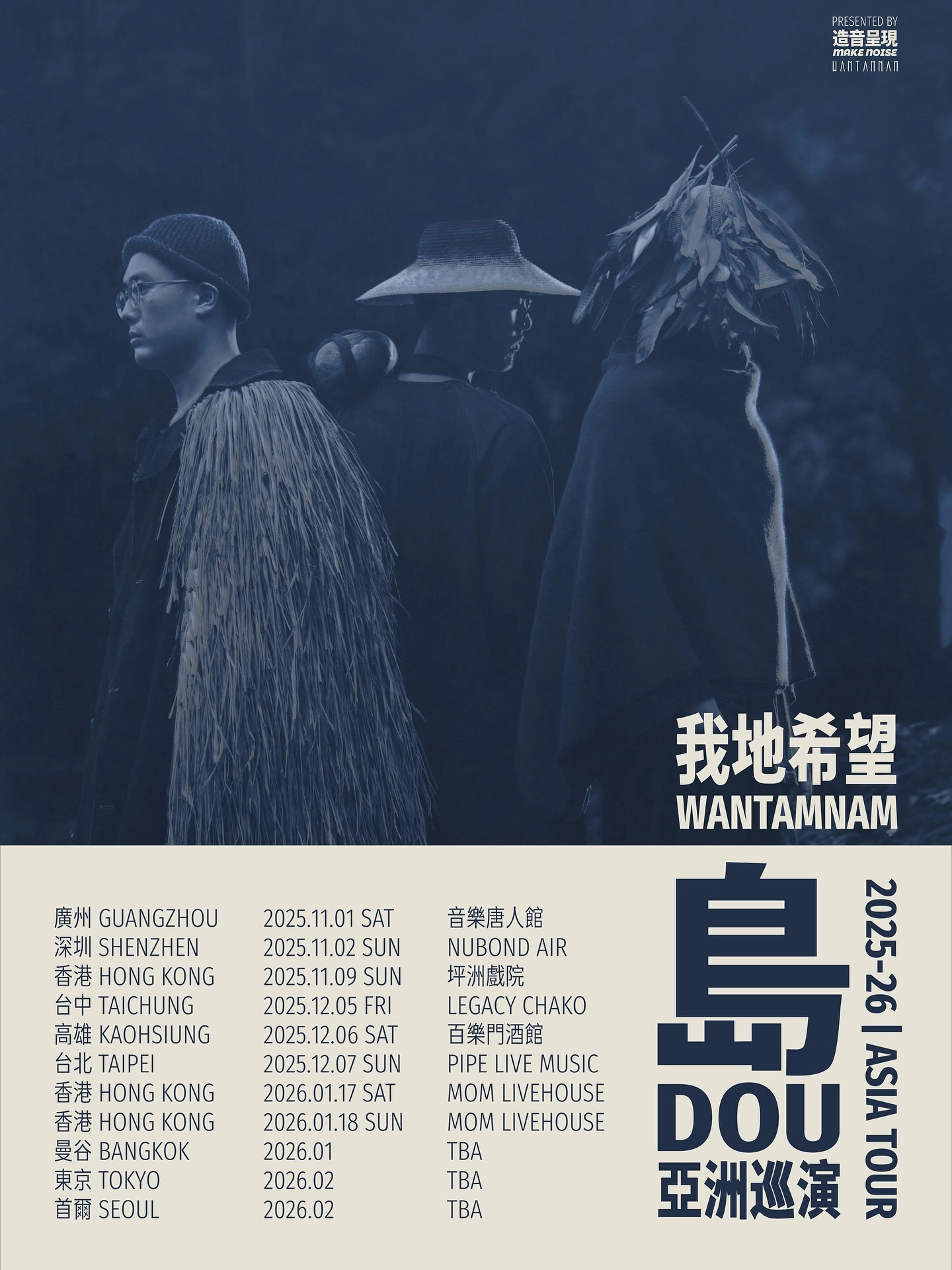 Wantamnam 我地希望《島 Dou》亞洲巡迴演唱會 2025-26 香港站優先購票/公開發售日期/票價/場地/座位表一覽