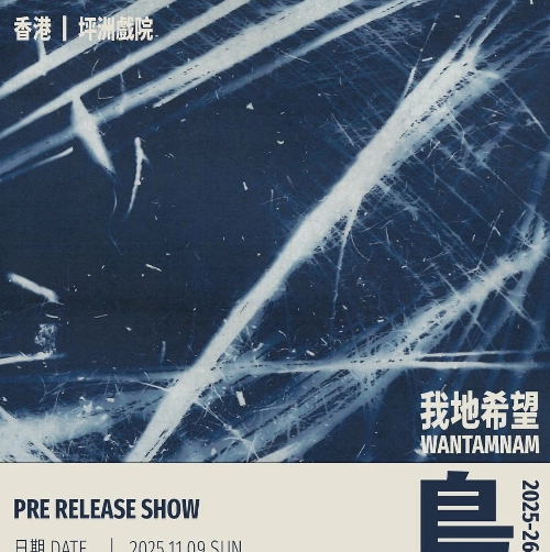 Wantamnam 我地希望《島 Dou》亞洲巡迴演唱會 2025-26 香港站優先購票/公開發售日期/票價/場地/座位表一覽