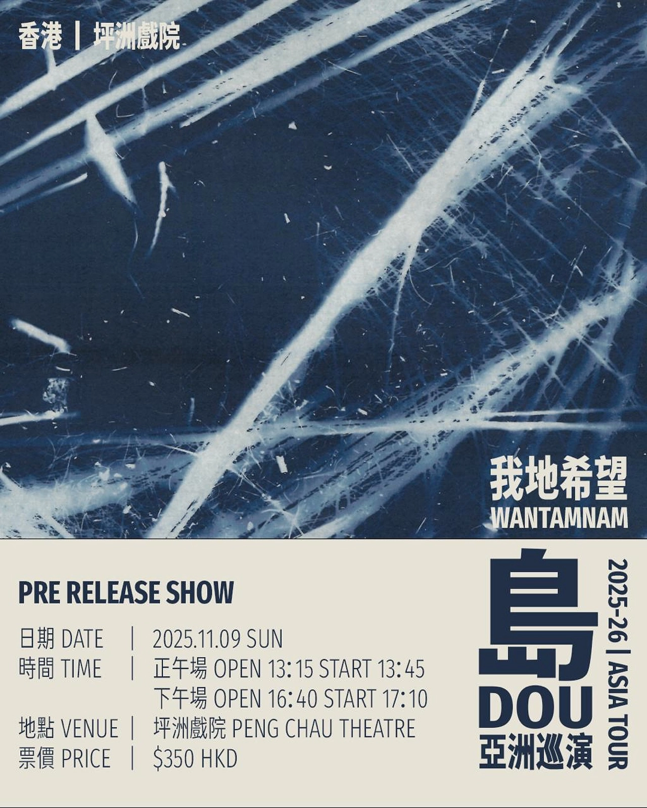 Wantamnam 我地希望《島 Dou》亞洲巡迴演唱會 2025-26 香港站優先購票/公開發售日期/票價/場地/座位表一覽