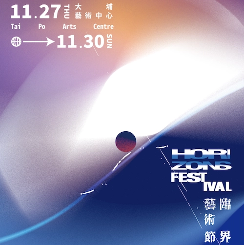 臨界藝術節 2025活動詳情/日期/時間/地點/票價一覽