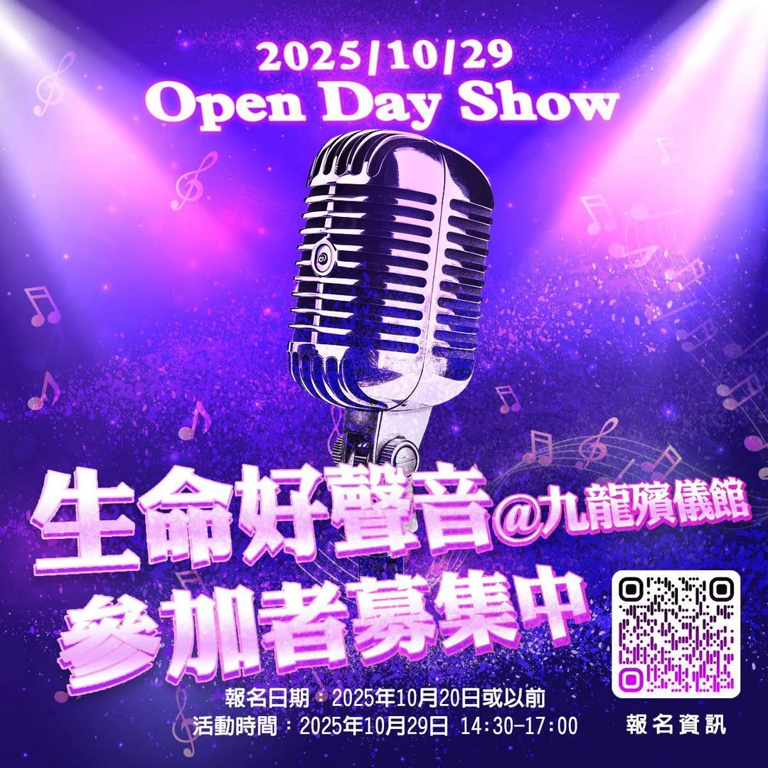 《生命好聲音》活動 @九龍殯儀館開放日活動詳情/日期/時間/地點一覽