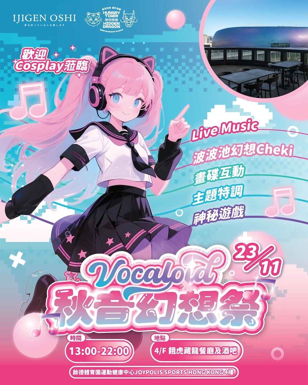Vocaloid 秋音幻想祭活動詳情/日期/時間/地點/票價一覽