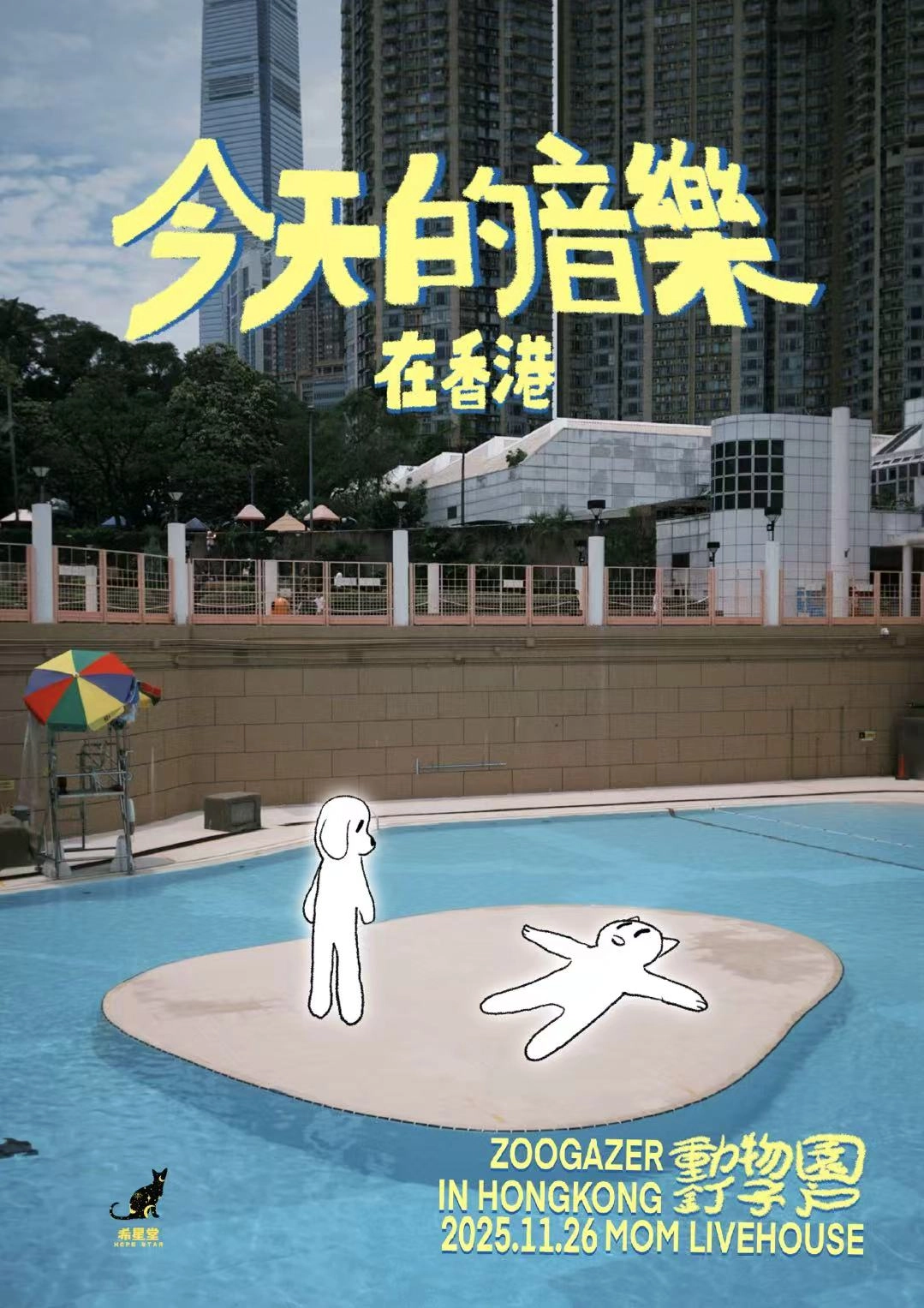 動物園釘子戶《今天的音樂 在香港》音樂會活動詳情/日期/時間/地點/票價一覽
