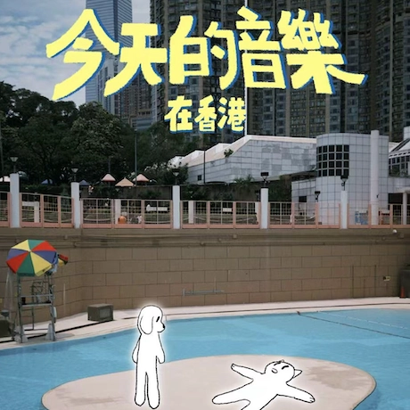 動物園釘子戶《今天的音樂 在香港》音樂會活動詳情/日期/時間/地點/票價一覽