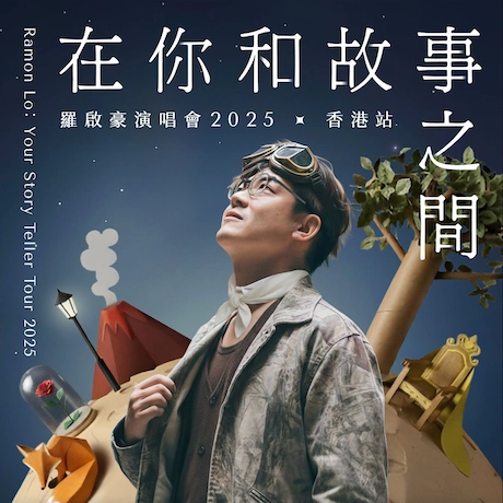 羅啟豪演唱會 | 羅啟豪《在你和故事之間》香港演唱會 2025優先購票/公開發售日期/票價/場地/座位表一覽