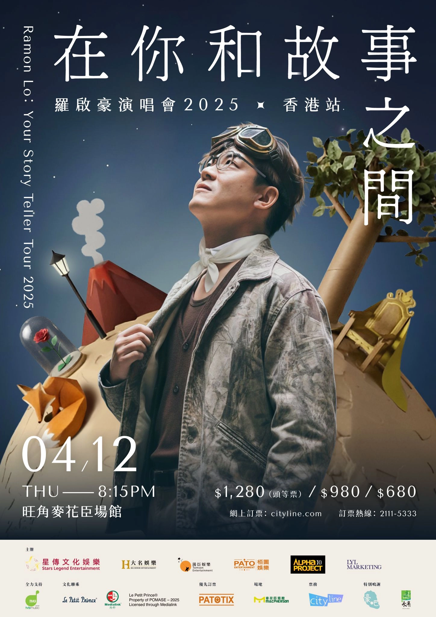 羅啟豪演唱會 | 羅啟豪《在你和故事之間》香港演唱會 2025優先購票/公開發售日期/票價/場地/座位表一覽