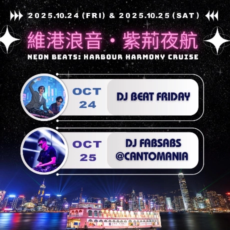 《維港浪音・紫荊夜航》音樂派對活動詳情/日期/時間/地點/票價一覽