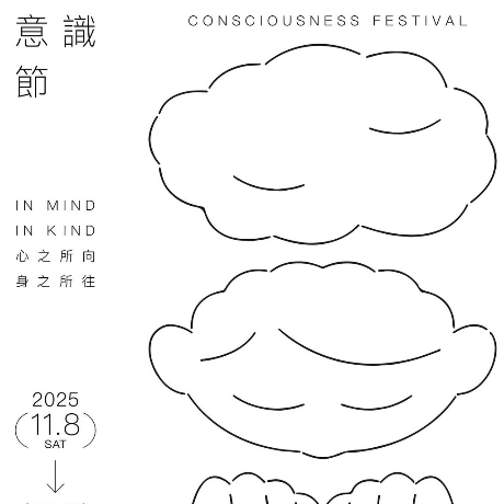 Consciousness Festival 意識節 2025活動詳情/日期/時間/地點/票價一覽