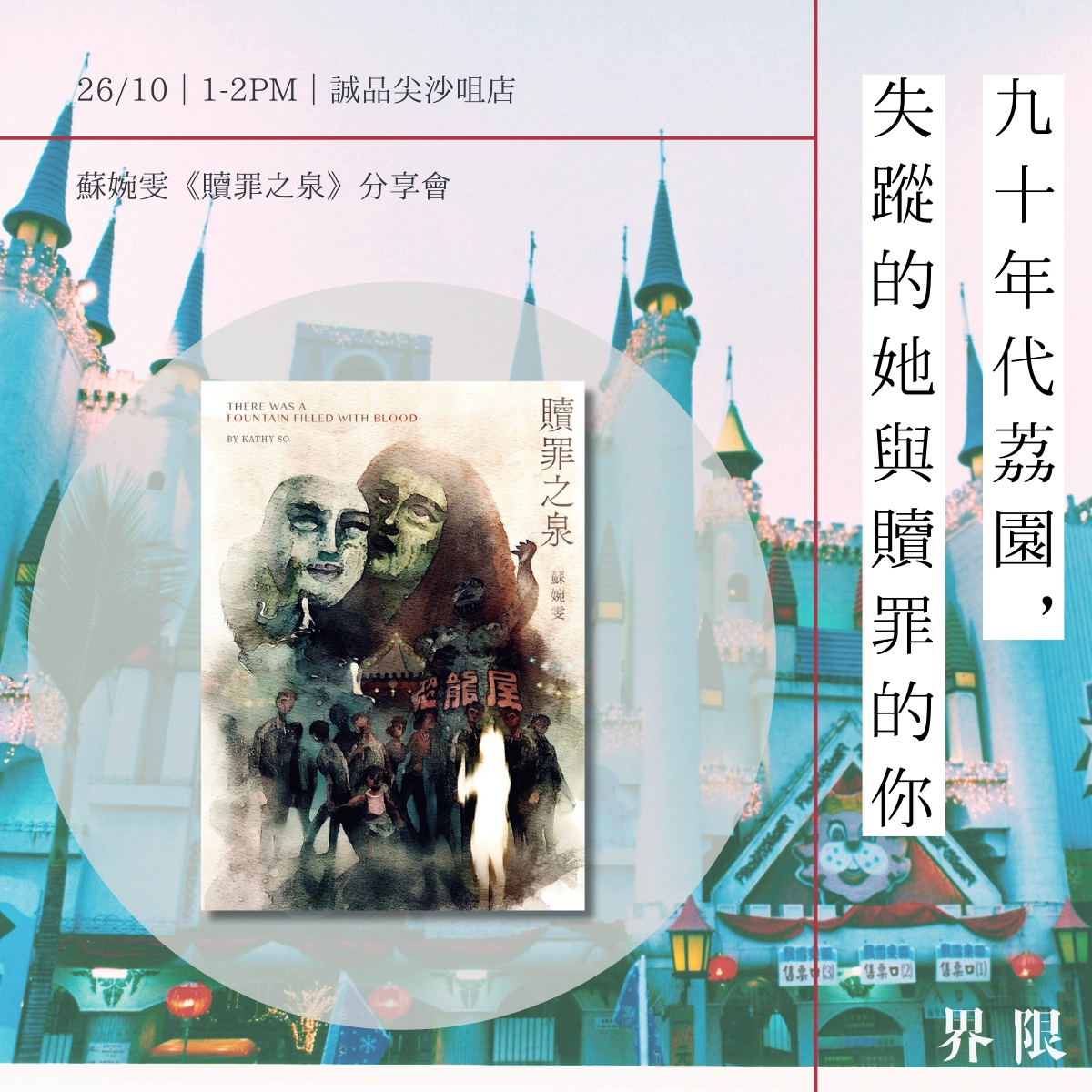 「拾光漫遊 文隅新生」誠品生活尖沙咀店 10 週年慶活動詳情/日期/時間/地點/票價一覽