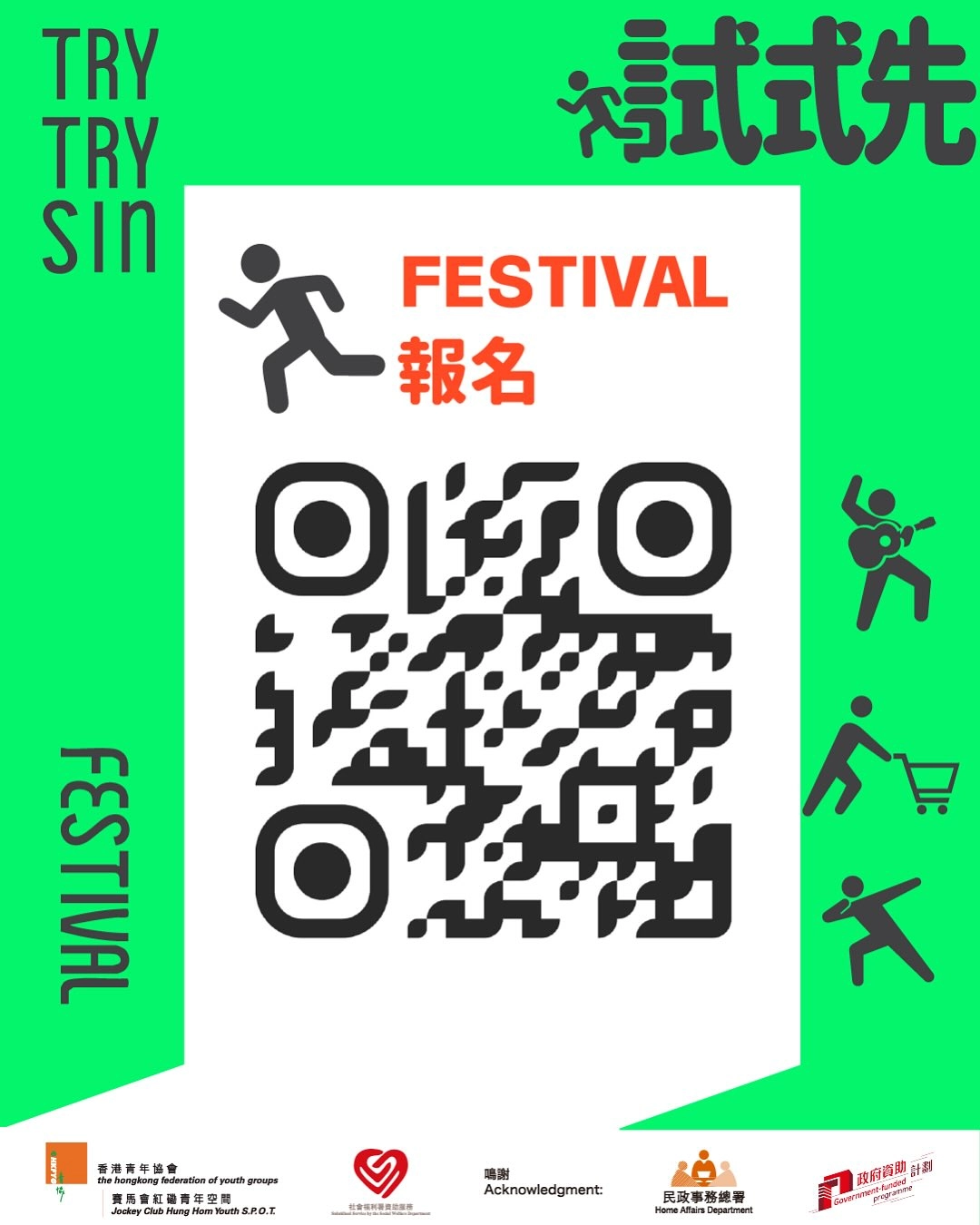 試試先 Try Try Sin Festival活動詳情/日期/時間/地點/票價一覽