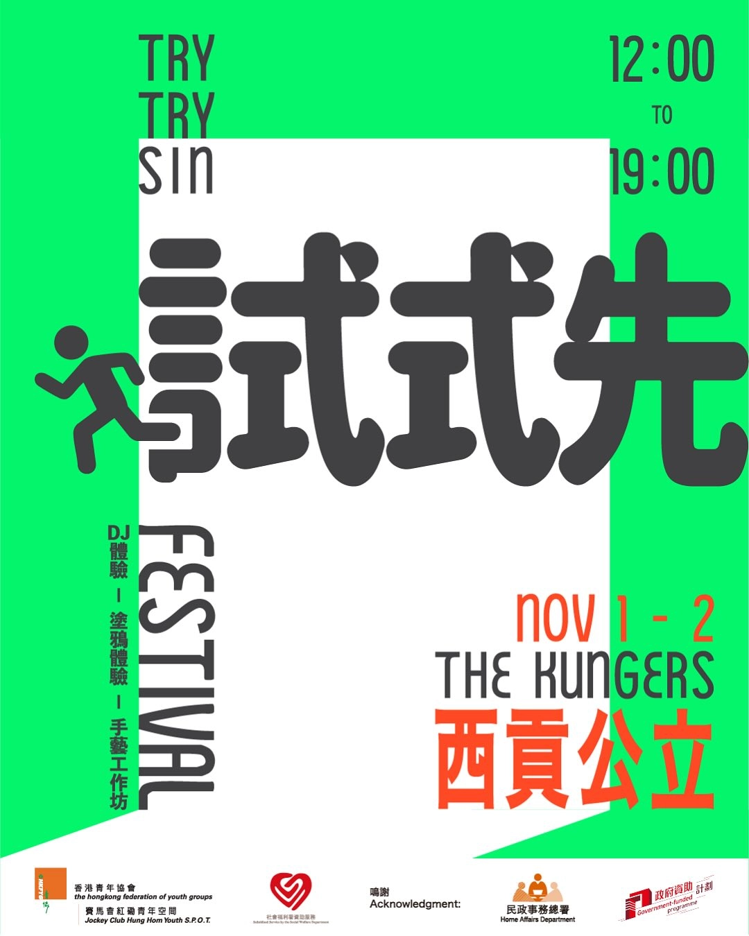 試試先 Try Try Sin Festival活動詳情/日期/時間/地點/票價一覽