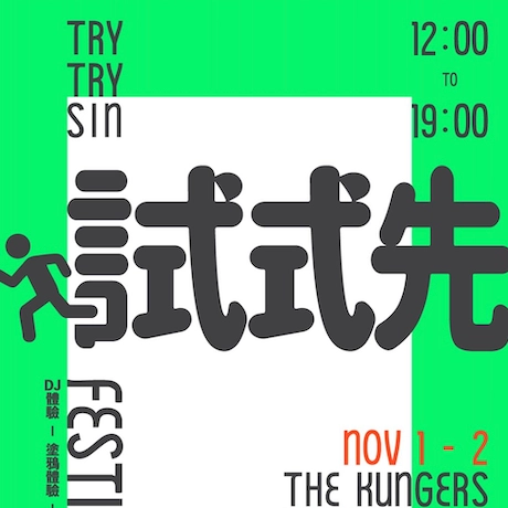 試試先 Try Try Sin Festival活動詳情/日期/時間/地點/票價一覽