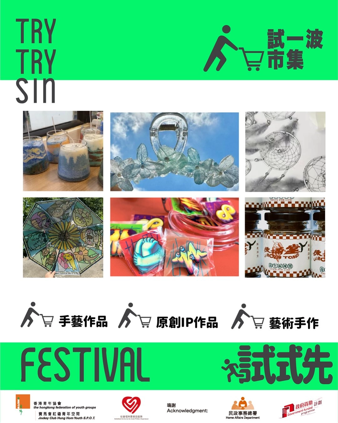 試試先 Try Try Sin Festival活動詳情/日期/時間/地點/票價一覽