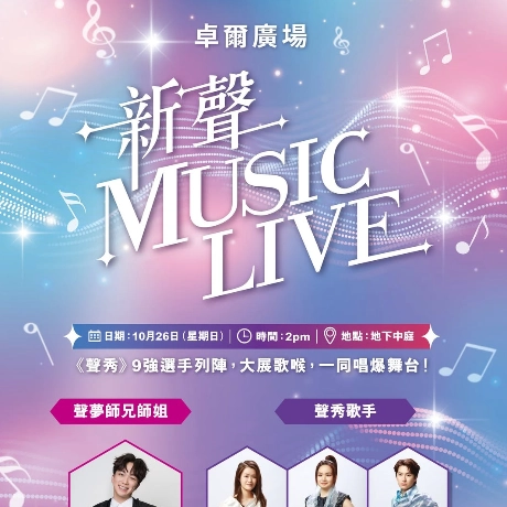 新聲 Music Live活動詳情/日期/時間/地點一覽