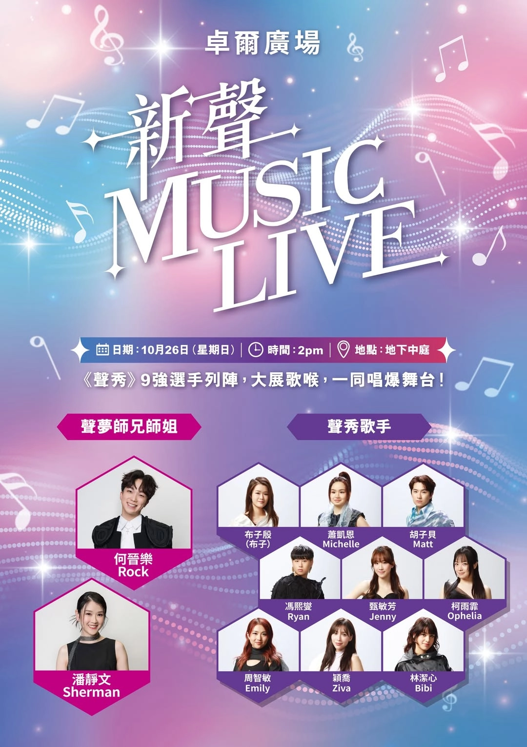 新聲 Music Live活動詳情/日期/時間/地點一覽