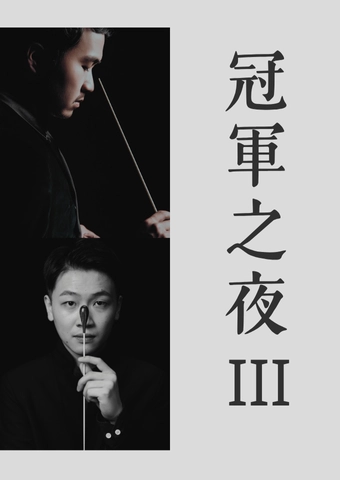 《冠軍之夜III》音樂會 @香港中樂團活動詳情/日期/時間/地點/票價一覽