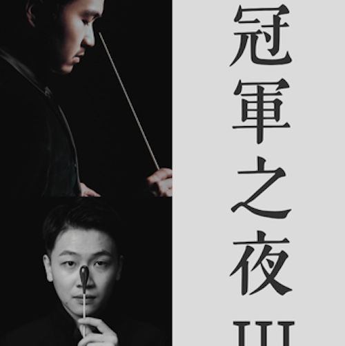 《冠軍之夜III》音樂會 @香港中樂團活動詳情/日期/時間/地點/票價一覽