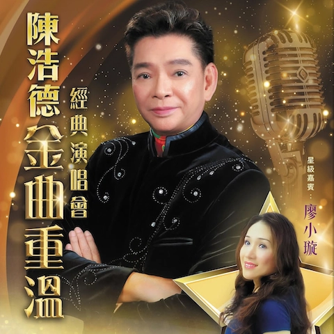 陳浩德《金曲重溫》經典演唱會 2026優先購票/公開發售日期/票價/場地/座位表一覽