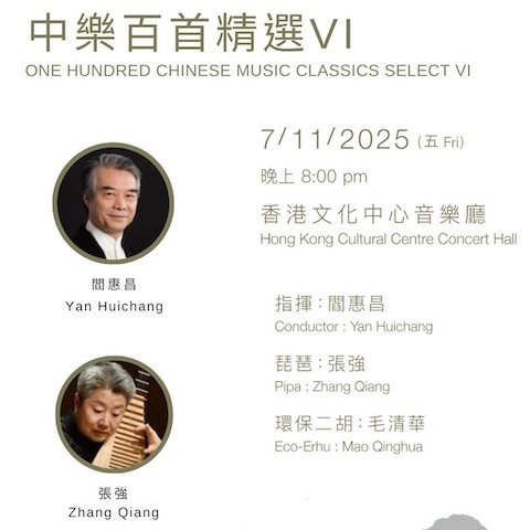 《中樂百首精選VI》音樂會活動詳情/日期/時間/地點/票價一覽