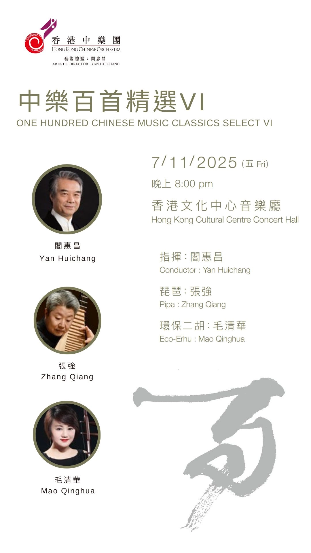 《中樂百首精選VI》音樂會活動詳情/日期/時間/地點/票價一覽