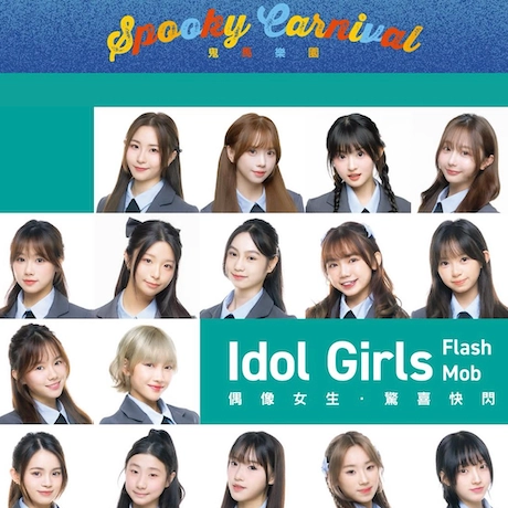 偶像女生Idol Girls 快閃 AIRSIDE活動詳情/日期/時間/地點一覽