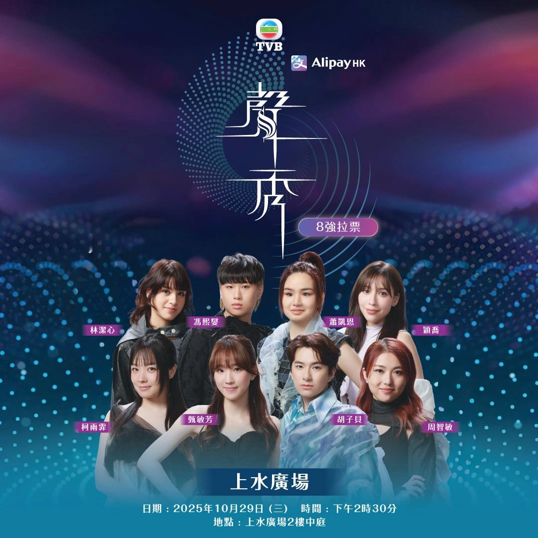 聲秀8強拉票活動活動詳情/日期/時間/地點一覽