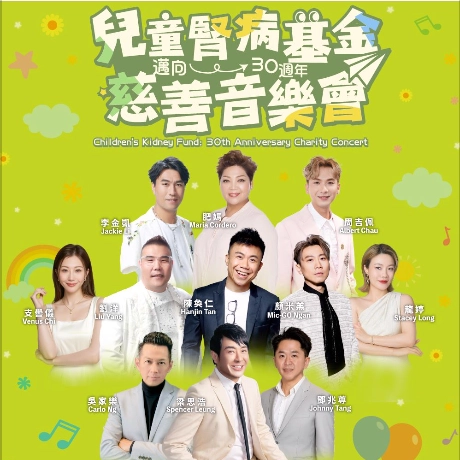 兒童腎病基金 邁向30週年慈善音樂會活動詳情/日期/時間/地點/票價一覽