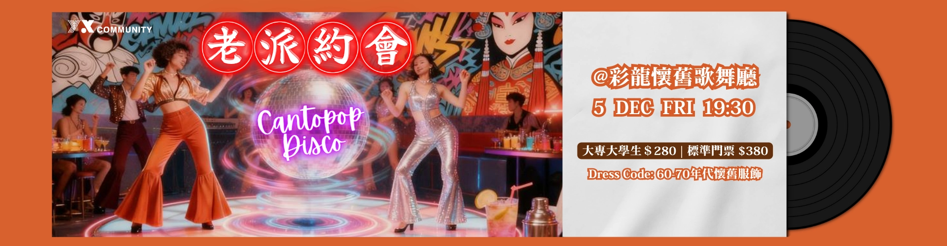 老派約會のCantopop Disco Night活動詳情/日期/時間/地點/票價一覽