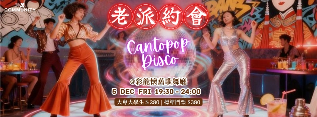 老派約會のCantopop Disco Night活動詳情/日期/時間/地點/票價一覽