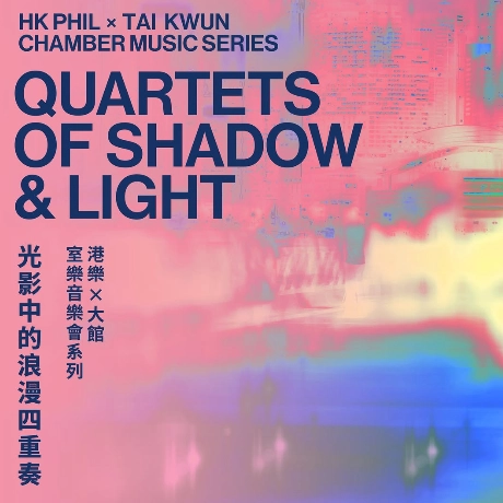 《光影中的浪漫四重奏》港樂×大館:室樂音樂會系列 活動詳情/日期/時間/地點/票價一覽