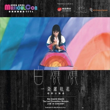 《白孃孃︰一朶遲桂花》電影音樂會活動詳情/日期/時間/地點/票價一覽