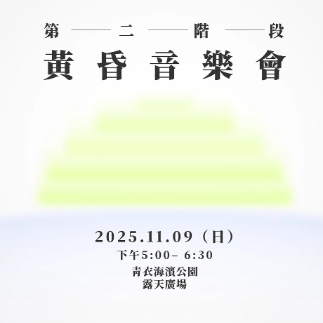 第二階段黃昏音樂會活動詳情/日期/時間/地點一覽
