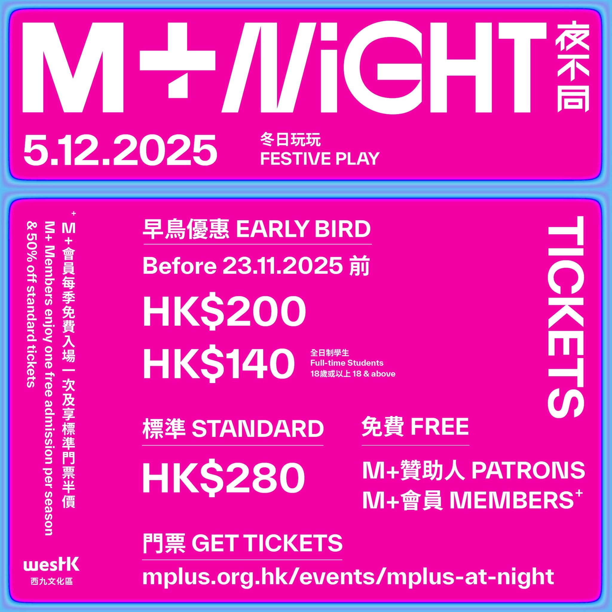 M+夜不同：冬日玩玩活動詳情/日期/時間/地點/票價一覽