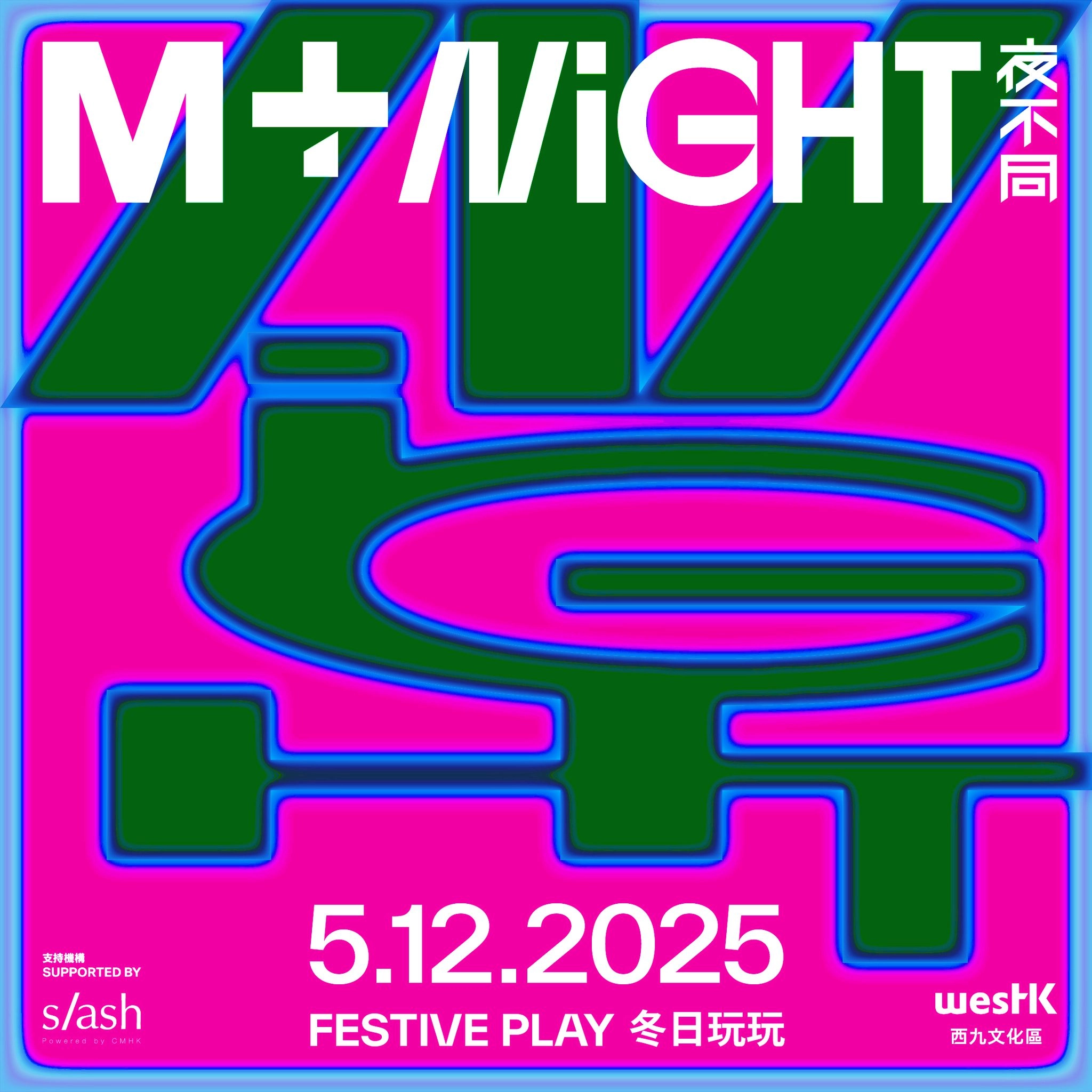 M+夜不同：冬日玩玩活動詳情/日期/時間/地點/票價一覽