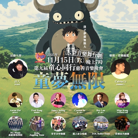 第九屆《童心同行》慈善音樂晚會活動詳情/日期/時間/地點/票價一覽
